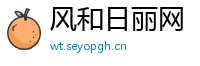 风和日丽网